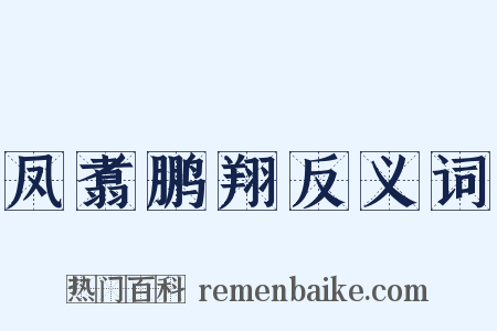 凤翥鹏翔反义词是什么意思的图片